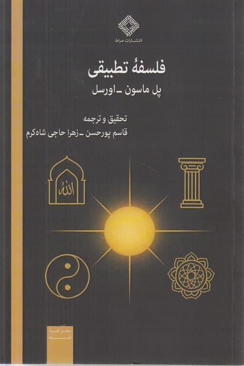 فلسفه تطبیقی — تصویر ۲