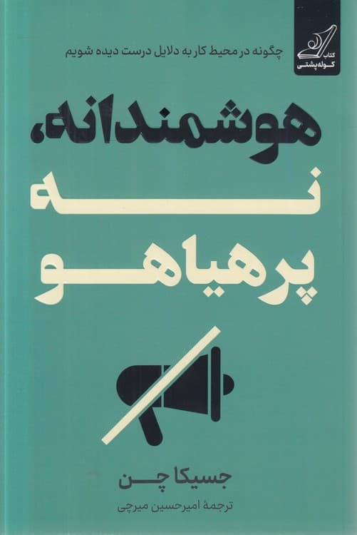 هوشمندانه، نه پرهیاهو