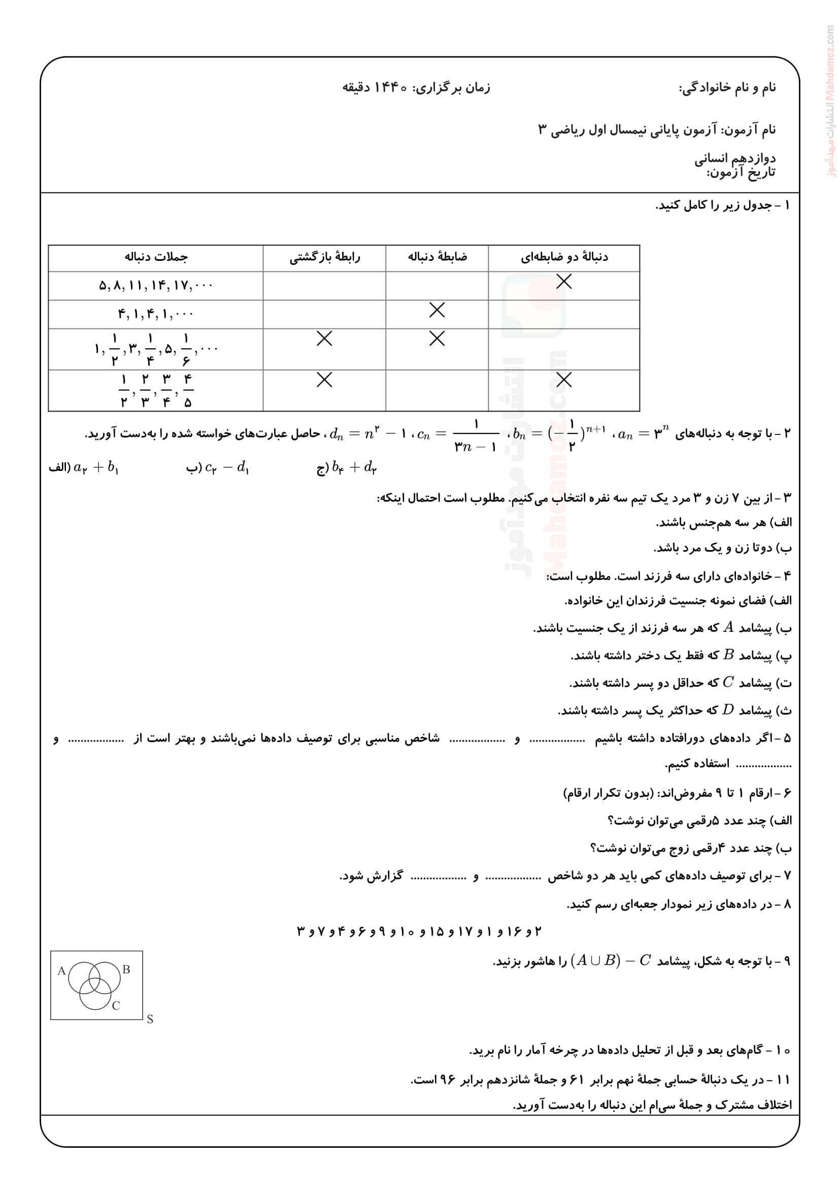 سوال آزمون نوبت اول ریاضی و آمار دوازدهم متوسطه | با جواب
