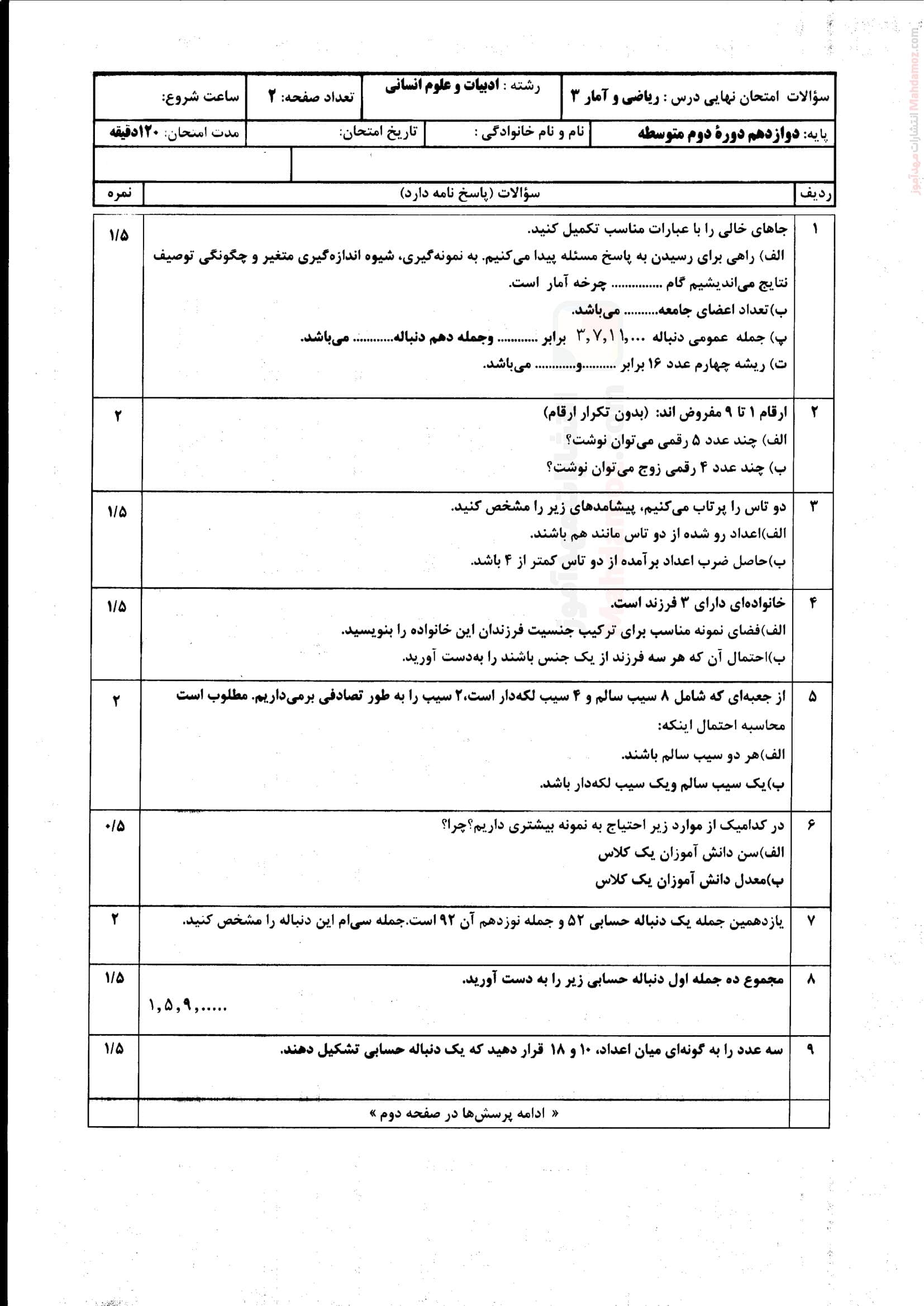 امتحان پایانی نیمسال اول دی ماه ریاضی و آمار کلاس دوازدهم | با جواب
