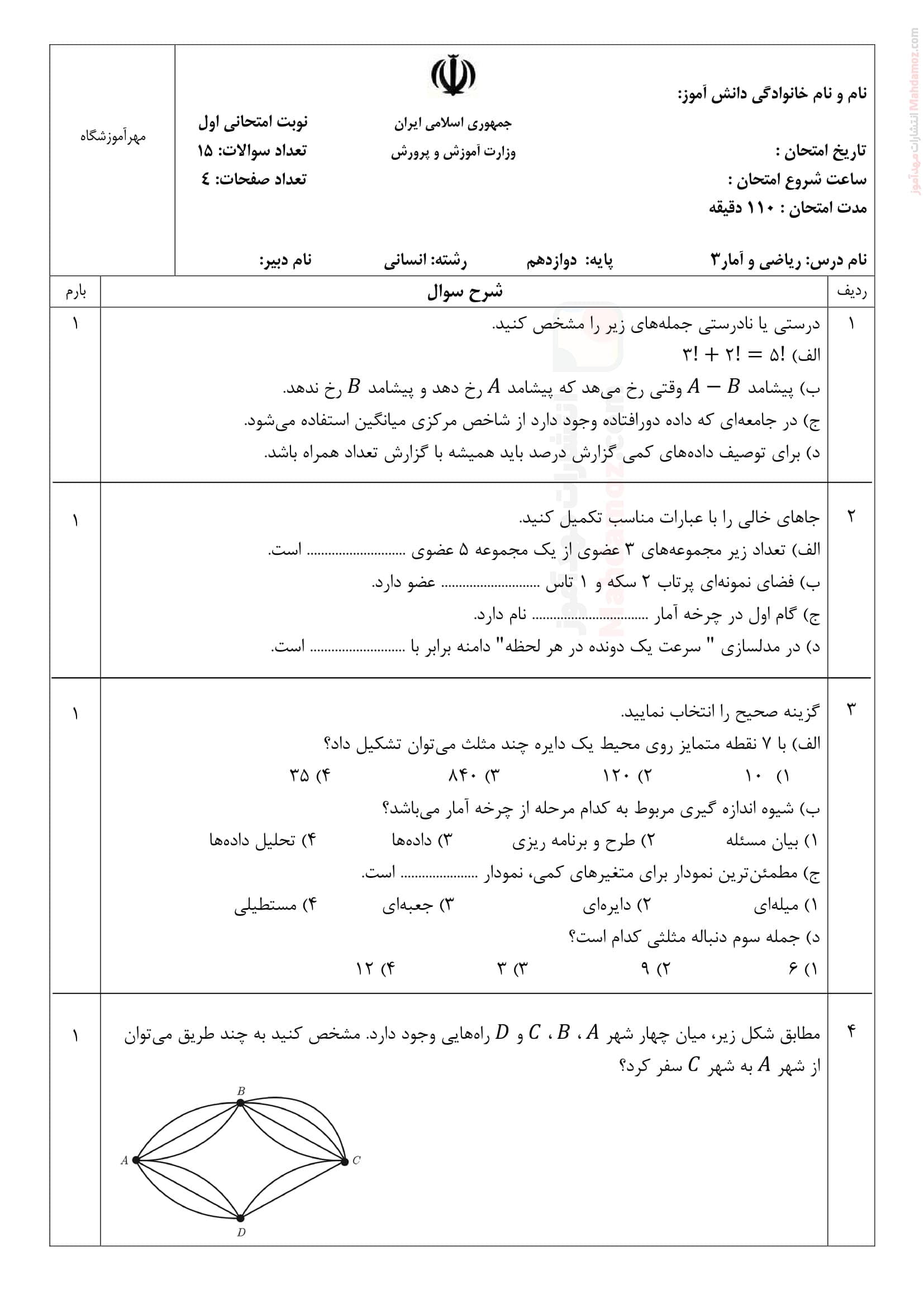 ارزشیابی پایانی نیمسال اول ریاضی و آمار دوازدهم | با جواب — تصویر ۲