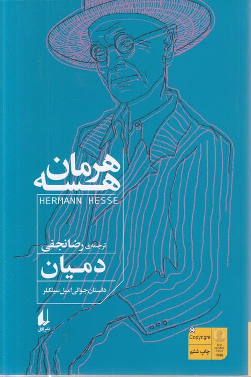 دمیان: داستان جوانی امیل سینکلر