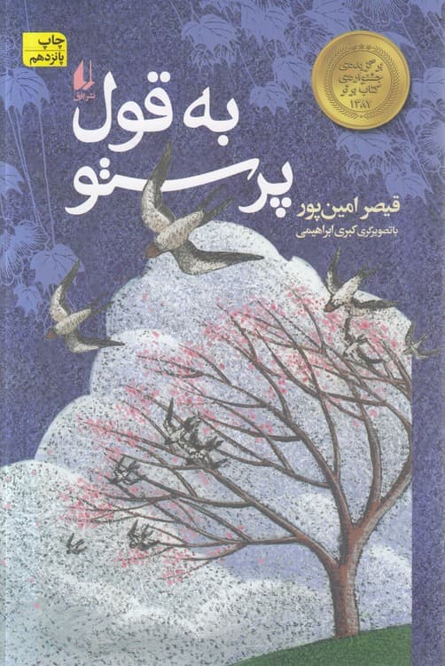 به قول پرستو
