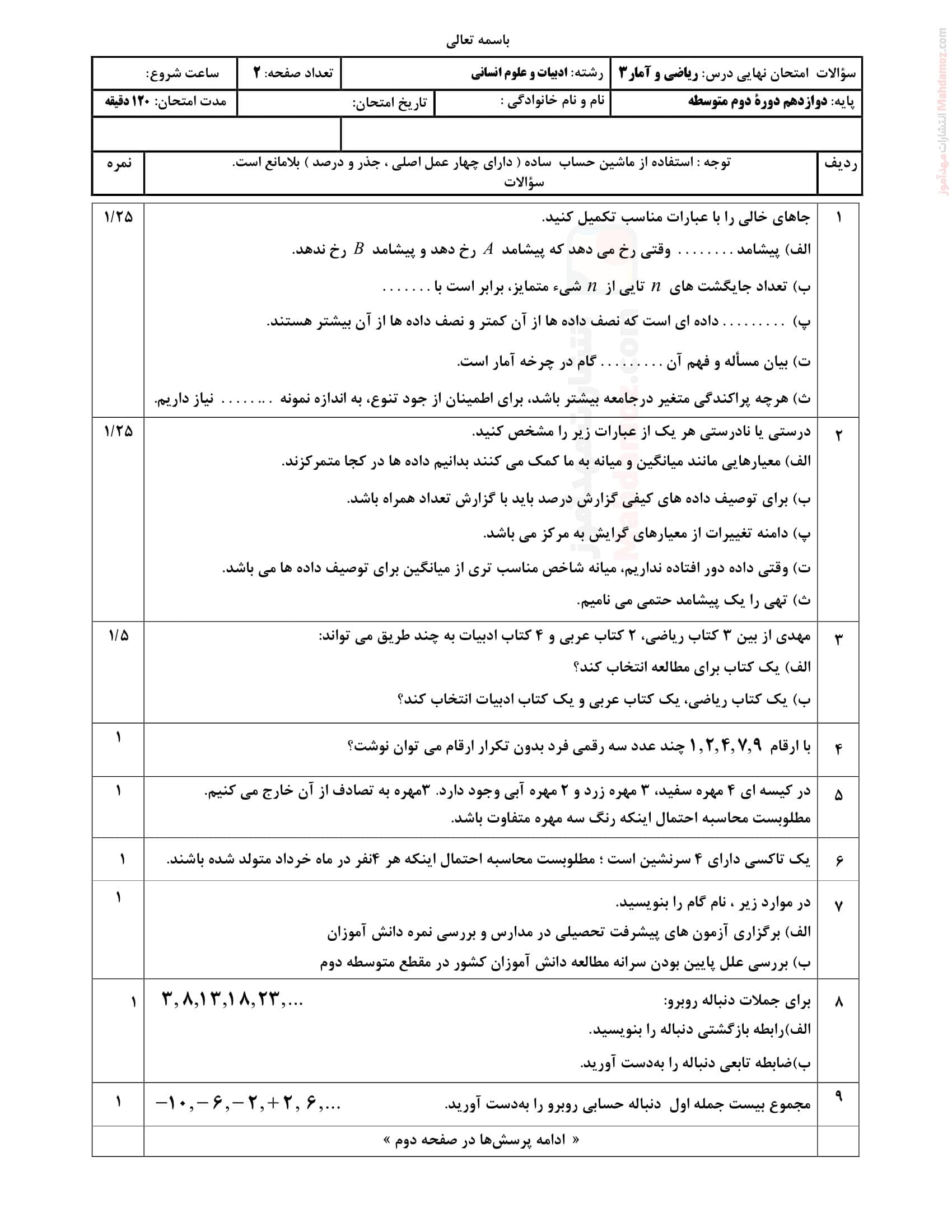 ارزشیابی نوبت اول نهایی ریاضی و آمار کلاس دوازدهم دبیرستان | با جواب