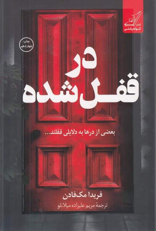 در قفل شده