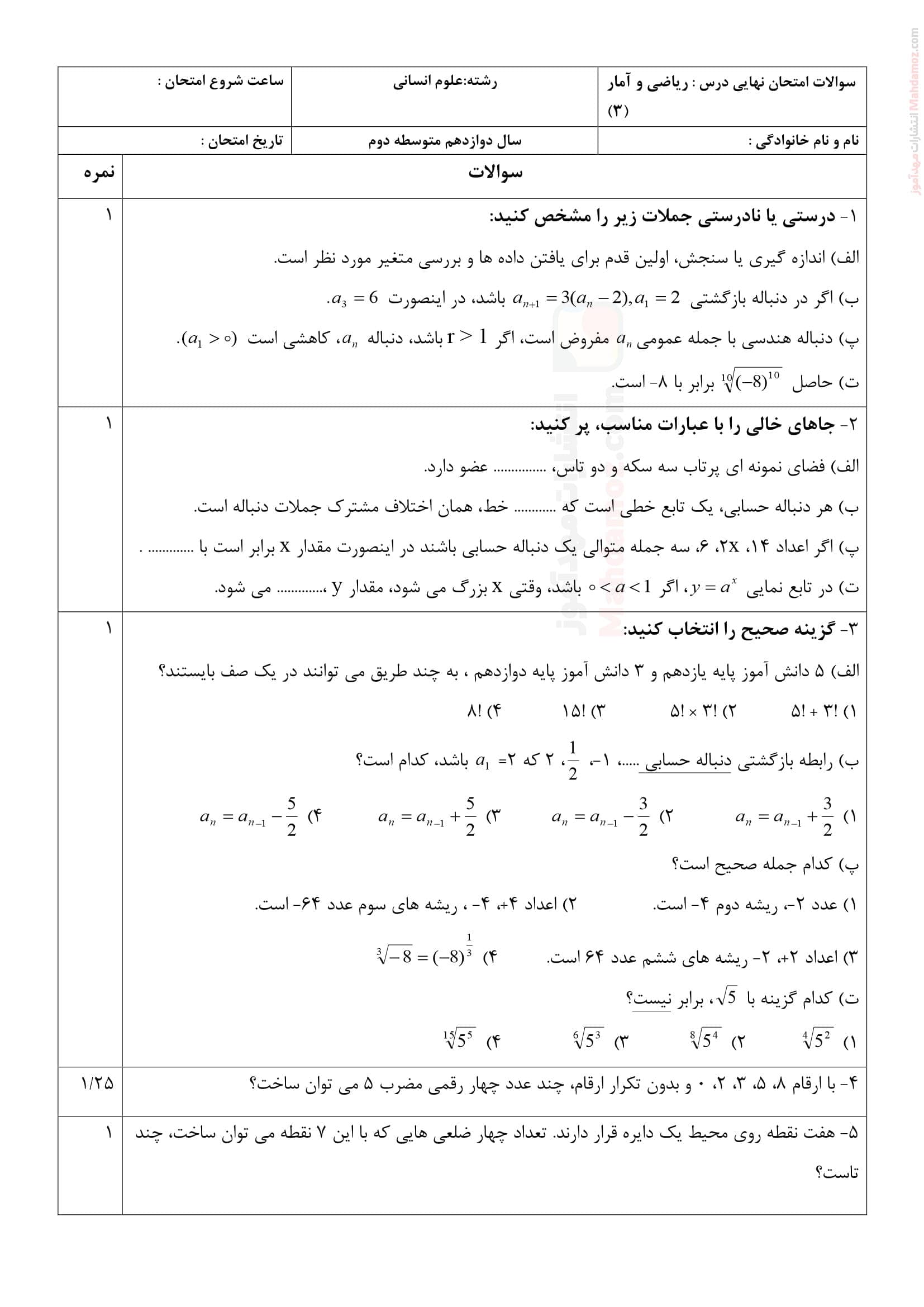 نمونه سوال امتحانی نوبت دوم ریاضی و آمار دوازدهم متوسطه | با جواب
