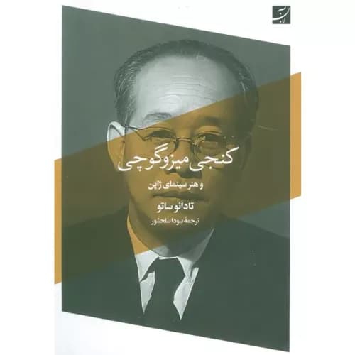 کتاب کنجی میزوگوچی نشر کتاب آبان