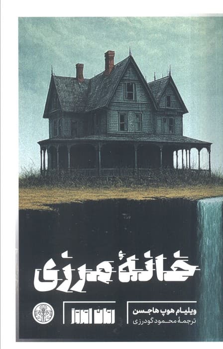 خانه مرزی — تصویر ۲