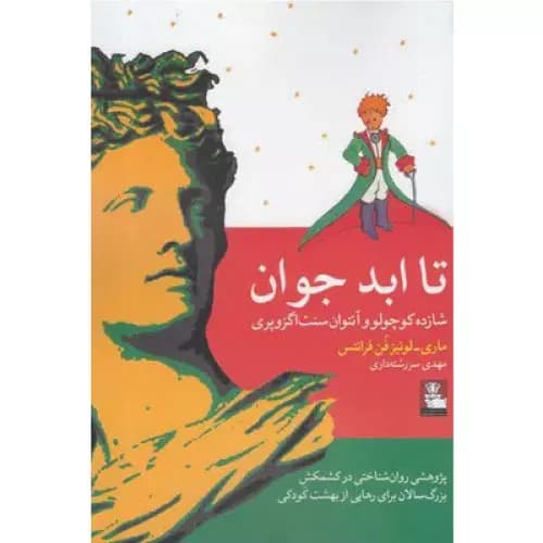 کتاب تا ابد جوان نشر مهراندیش