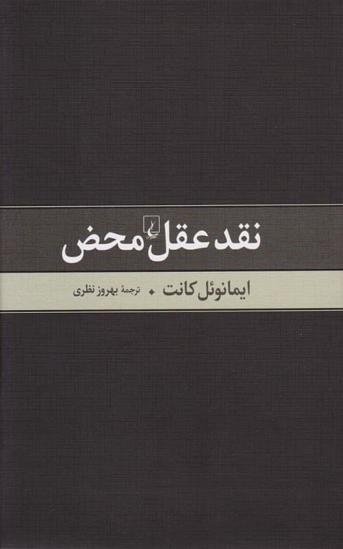 نقد عقل محض — تصویر ۲