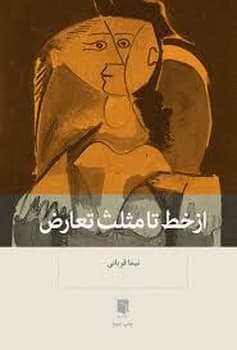 از خط تا مثلث تعارض — تصویر ۲