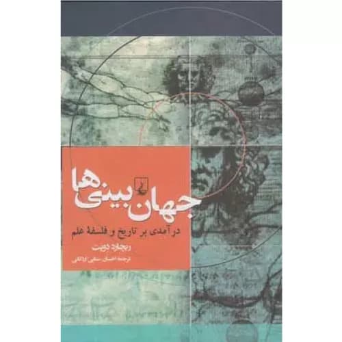 کتاب جهان بینی ها نشر ققنوس