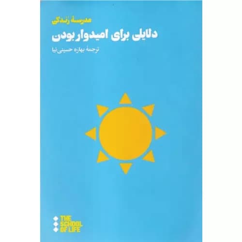 کتاب دلایلی برای امیدوار بودن