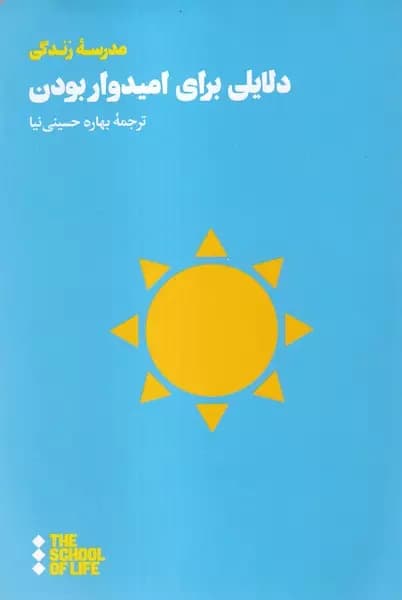 کتاب دلایلی برای امیدوار بودن — تصویر ۲