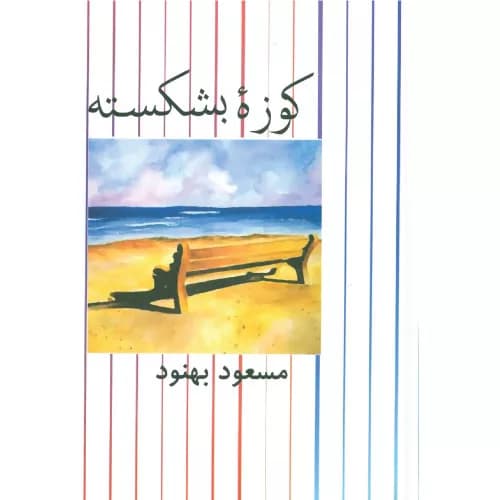 کتاب کوزه بشکسته نشر علم