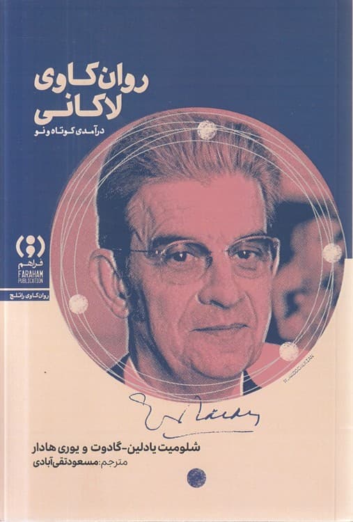 روان‌کاوی لاکانی: درآمدی کوتاه و نو