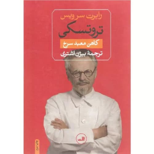 کتاب تروتسکی نشر ثالث