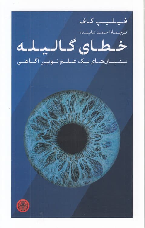 خطای گالیله