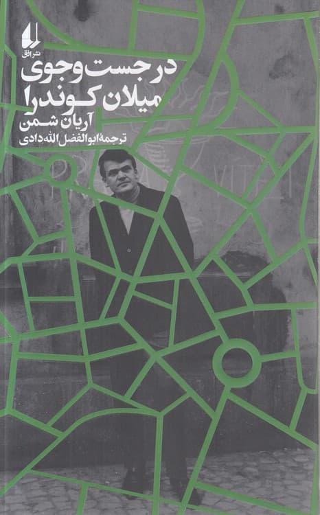 در جست‌وجوی میلان کوندرا