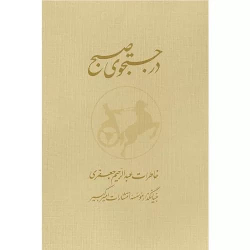 کتاب در جستجوی صبح نشر نو