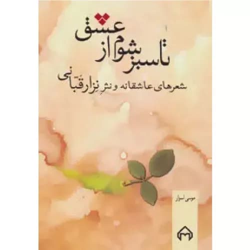 کتاب تا سبز شوم از عشق نشر سخن