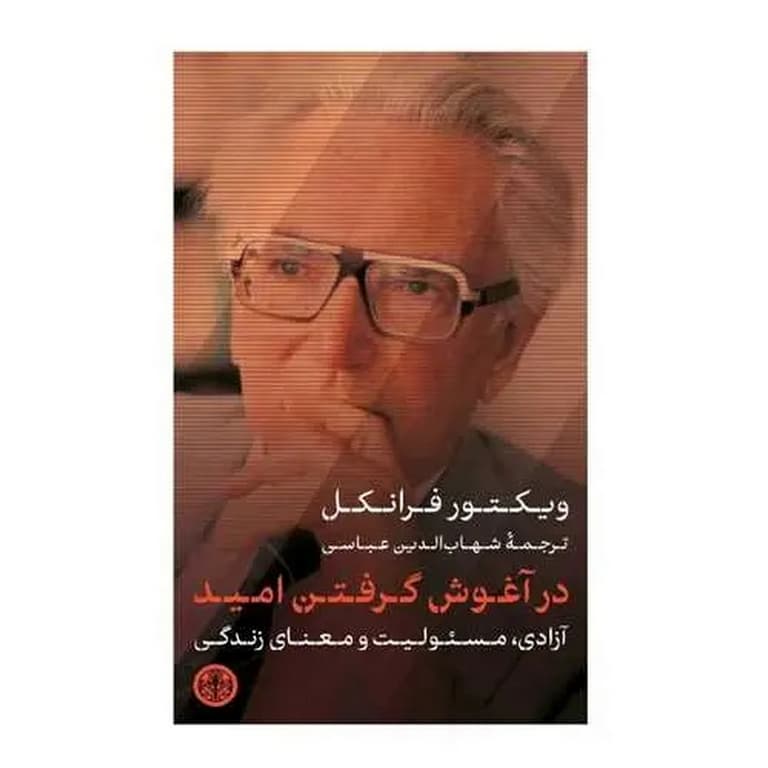 در آغوش گرفتن امید — تصویر ۲
