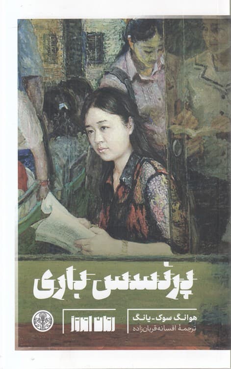 پرنسس باری