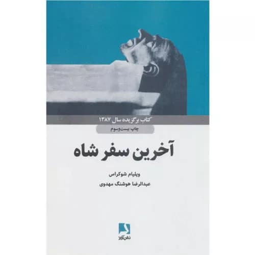 کتاب آخرین سفر شاه نشر ذهن آویز