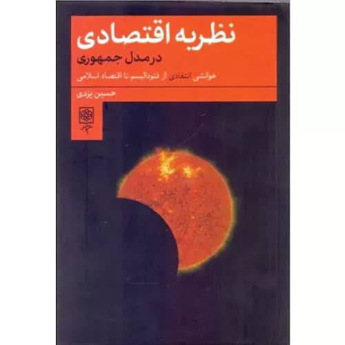 کتاب نظریه اقتصادی در مدل جمهوری
