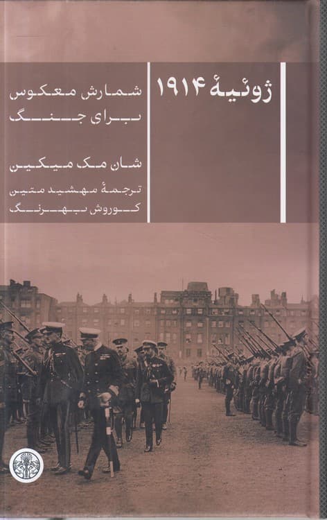 ژوئیه ۱۹۱۴