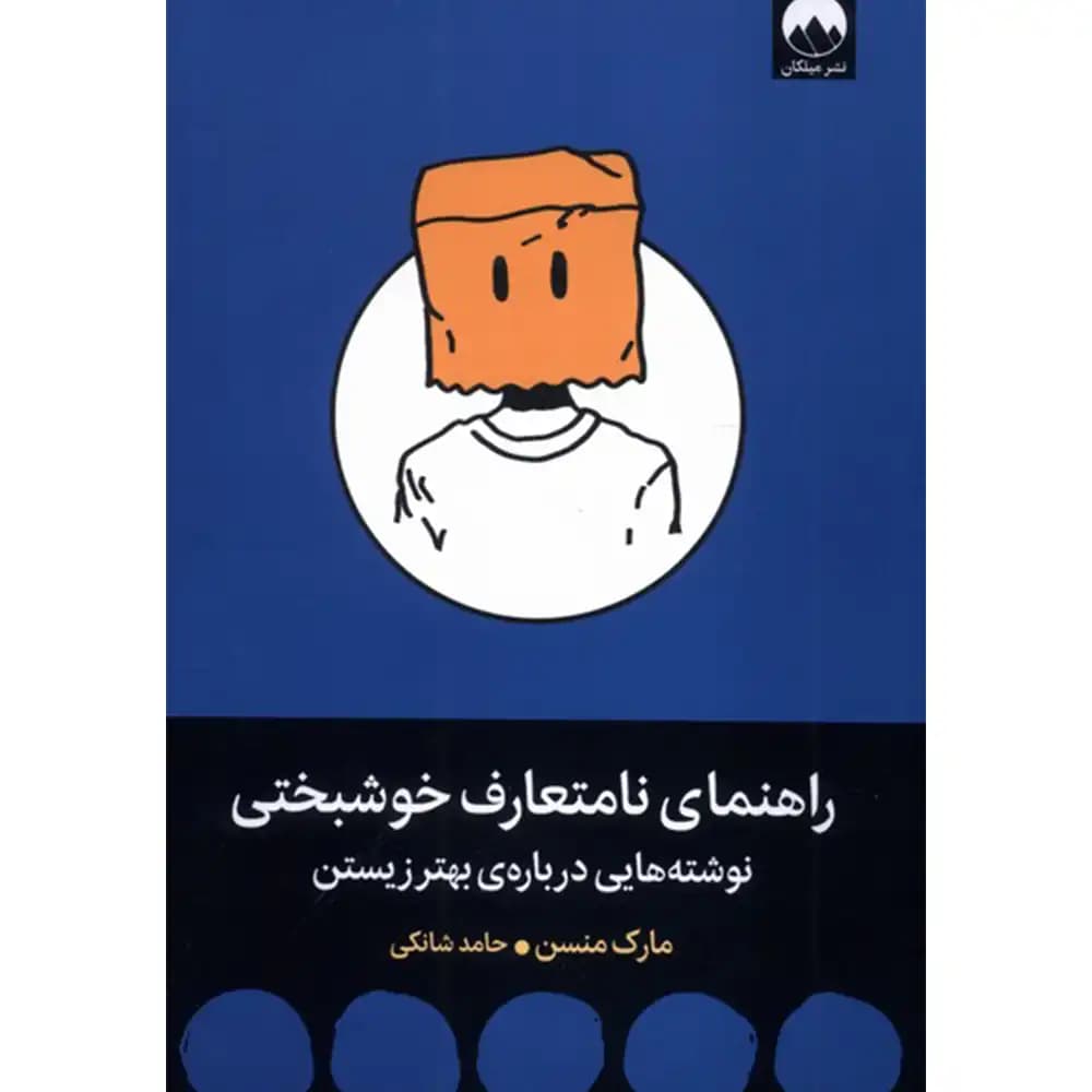 راهنمای نامتعارف خوشبختی — تصویر ۳