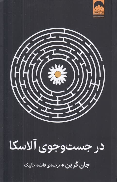 در جست‌وجوی آلاسکا