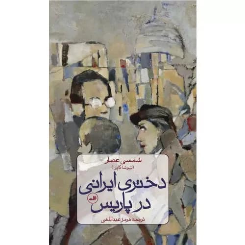 کتاب دختری ایرانی در پاریس نشر ثالث — تصویر ۲
