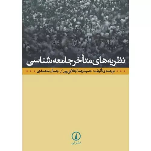 کتاب نظریه‌های متأخر جامعه‌شناسی نشر نی