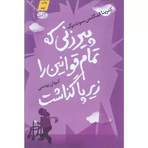 کتاب پیرزنی که تمام قوانین را زیر پا گذاشت
