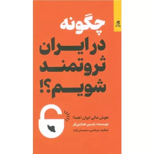 کتاب چگونه در ایران ثروتمند شویم