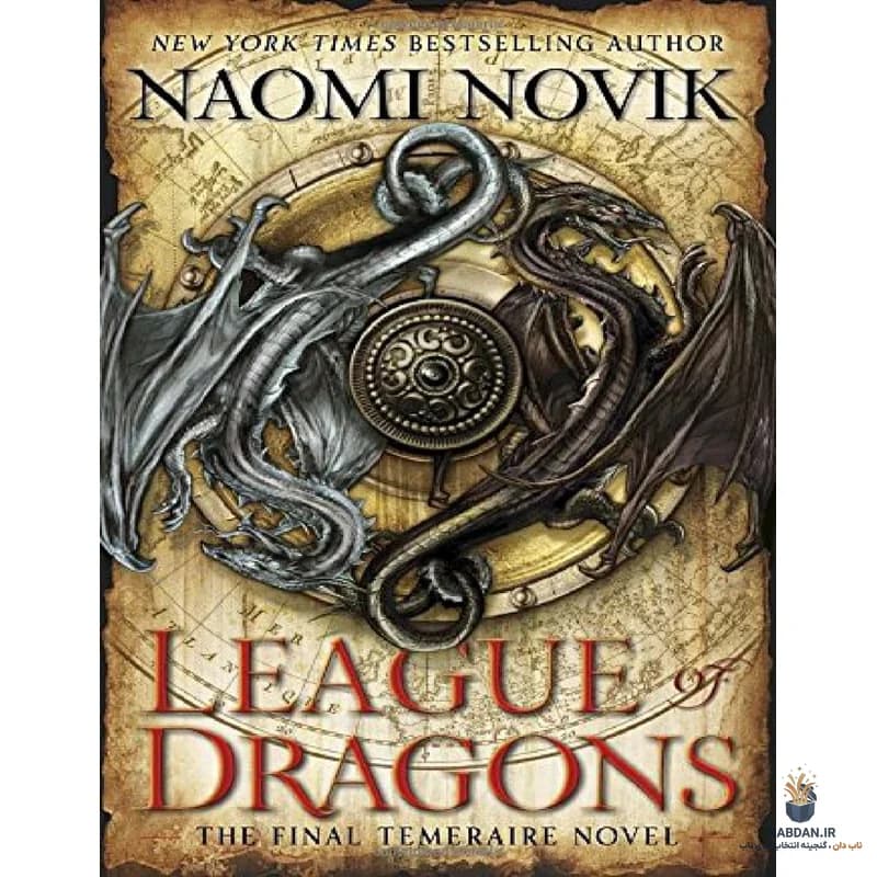 کتاب League of Dragons (اتحاد اژدها) نسخه انگلیسی PDF | نائومی نوویک