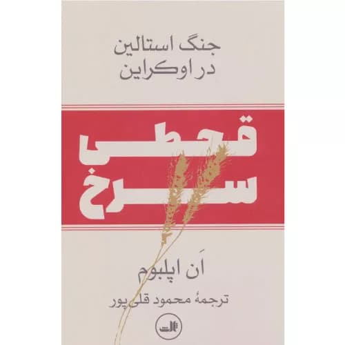 کتاب قحطی سرخ نشر ثالث