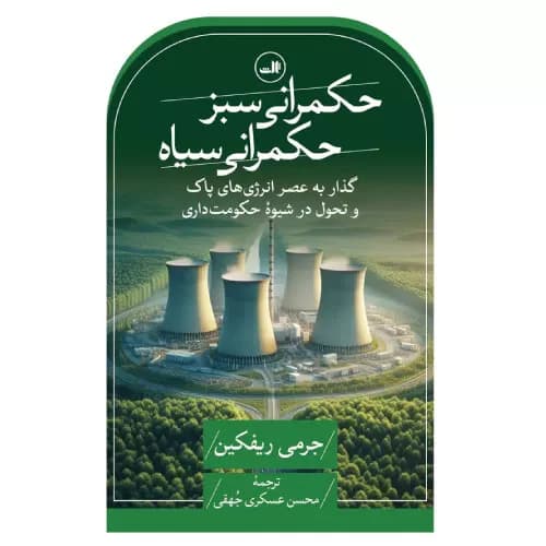 کتاب حکمرانی سبز، حکمرانی سیاه نشر ثالث