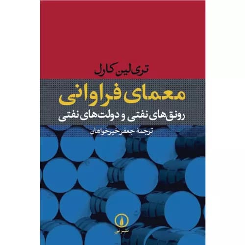 کتاب معمای فراوانی نشر نی