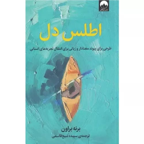 کتاب اطلس دل نشر میلکان