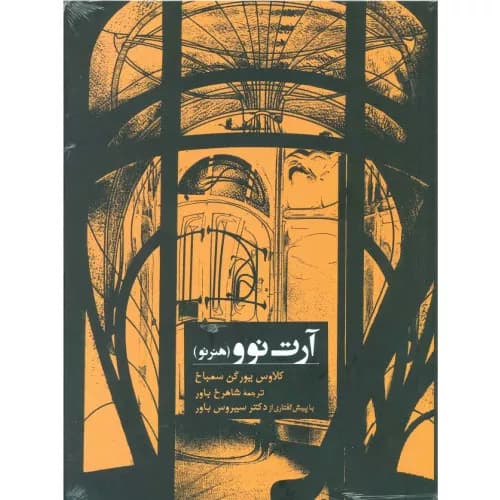 کتاب آرت نوو (هنر نو) کتابسرای میردشتی