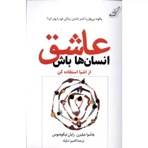 کتاب عاشق انسان ها باش نشر کوله پشتی — تصویر ۲
