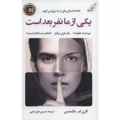 کتاب یکی از ما نفر بعد است کوله پشتی
