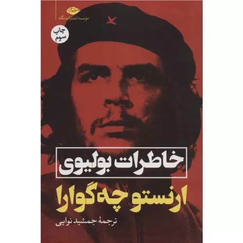 کتاب خاطرات بولیوی نشر نگاه