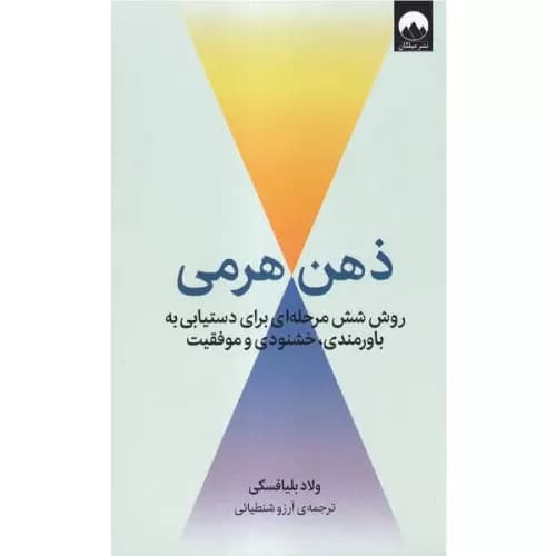 کتاب ذهن هرمی نشر میلکان