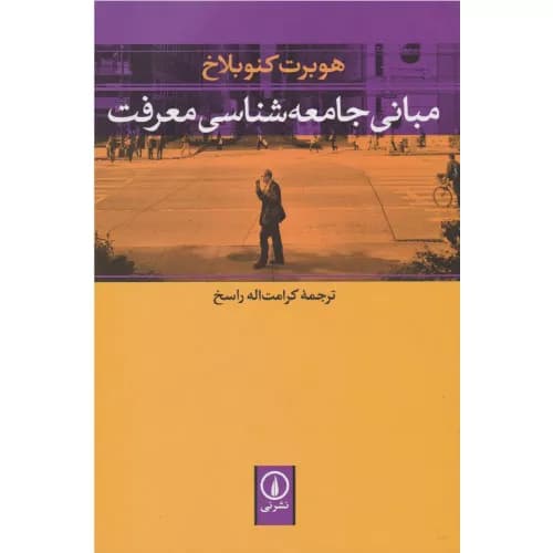 کتاب مبانی جامعه شناسی معرفت نشر نی