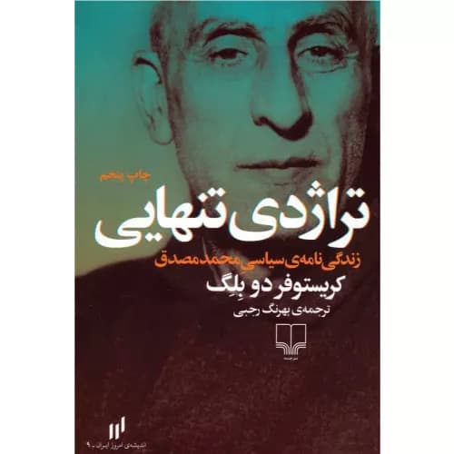 کتاب تراژدی تنهایی نشر چشمه