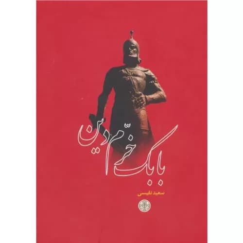 کتاب بابک خرم دین نشر کتاب پارسه