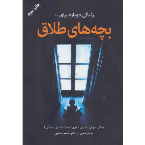 کتاب بچه های طلاق نشر دایره